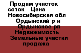 Продам участок  6.5 соток › Цена ­ 175 000 - Новосибирская обл., Ордынский р-н, Ордынское рп Недвижимость » Земельные участки продажа   